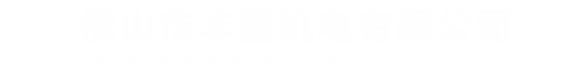 佛山市路廣通交通設施有限公司